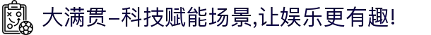 大满贯-科技赋能场景,让娱乐更有趣!